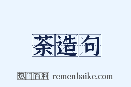 荼造句是什么意思的图片